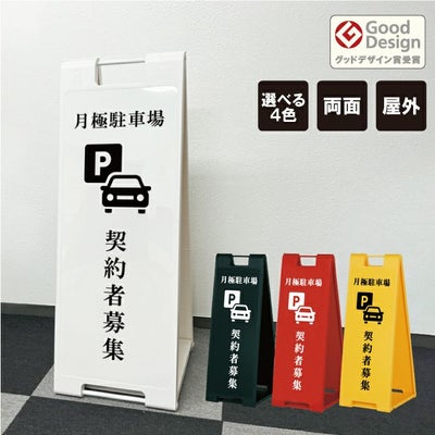 立看板ワイド「空車」屋外可 駐車場 スタンド看板 |【本店】看板ならいいネットサイン