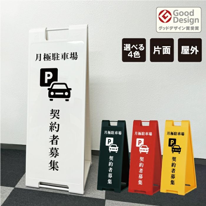 駐車場 スタンド看板 |【本店】看板ならいいネットサイン