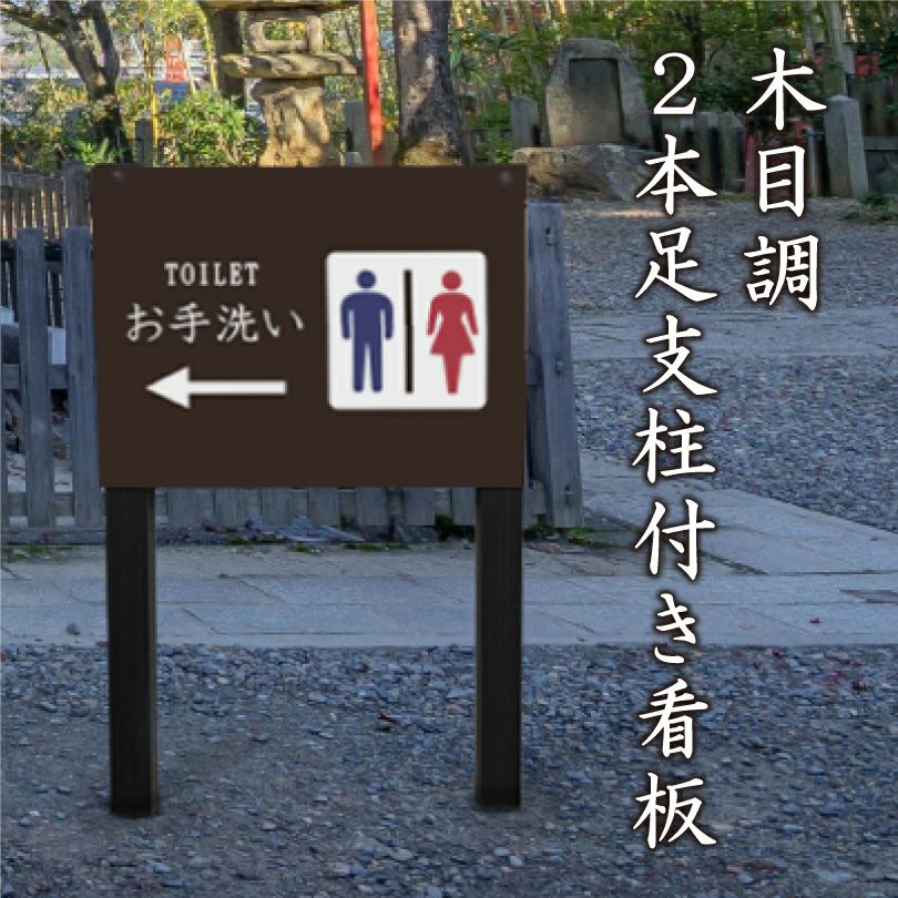トイレ（お手洗い看板） |【本店】看板ならいいネットサイン