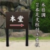本堂案内 木目調