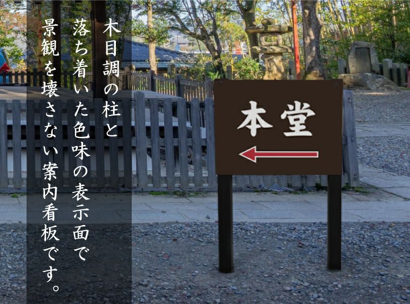 2本足支柱付き 本堂案内 看板 m-ssl-shrine03 | 【本店】看板ならいい