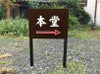 本堂はこちら 誘導看板