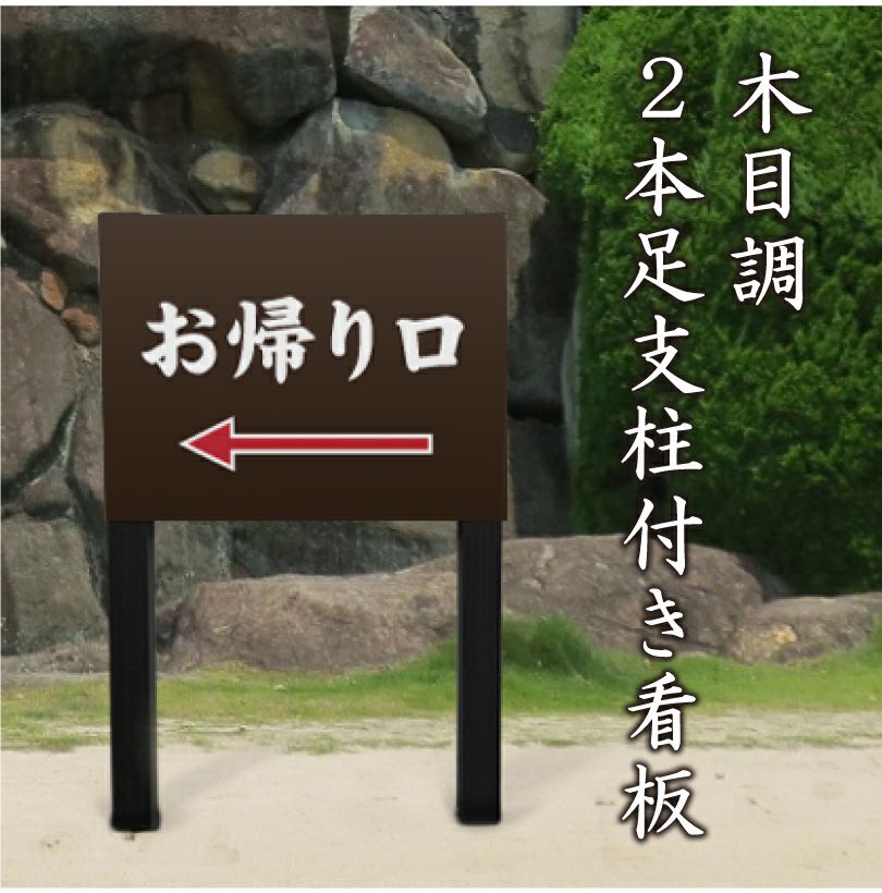2本足支柱付き お帰り口 看板 m-ssl-shrine04 | 【本店】看板ならいい