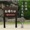お帰り口 木目調