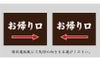 案内看板 順路