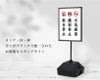 寺社 スタンドサイン