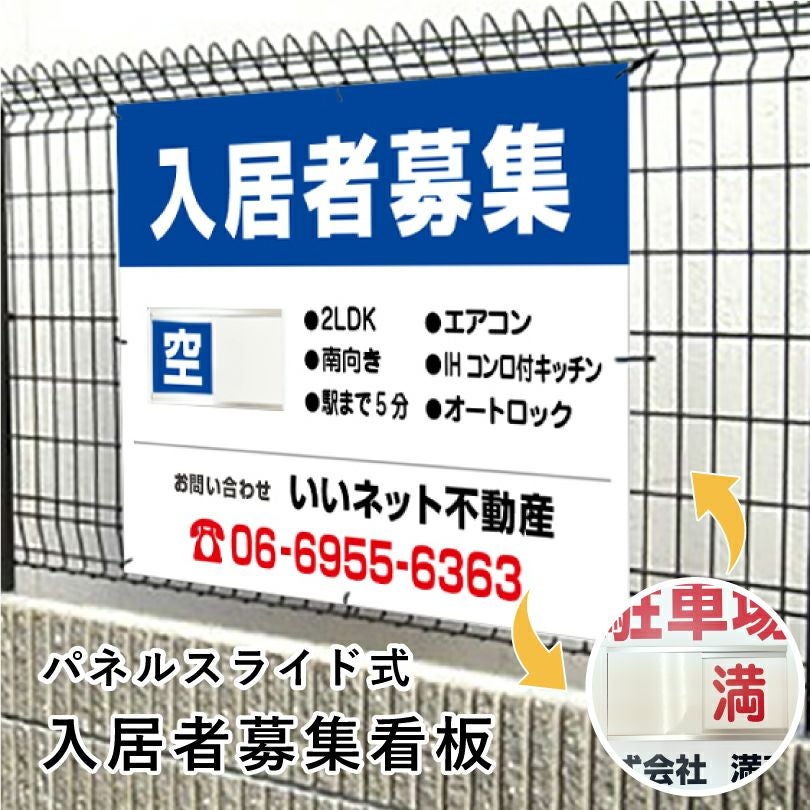 入居者募集 スライド看板 H750×W1000mm nyukyo-slide-01 | 【本店