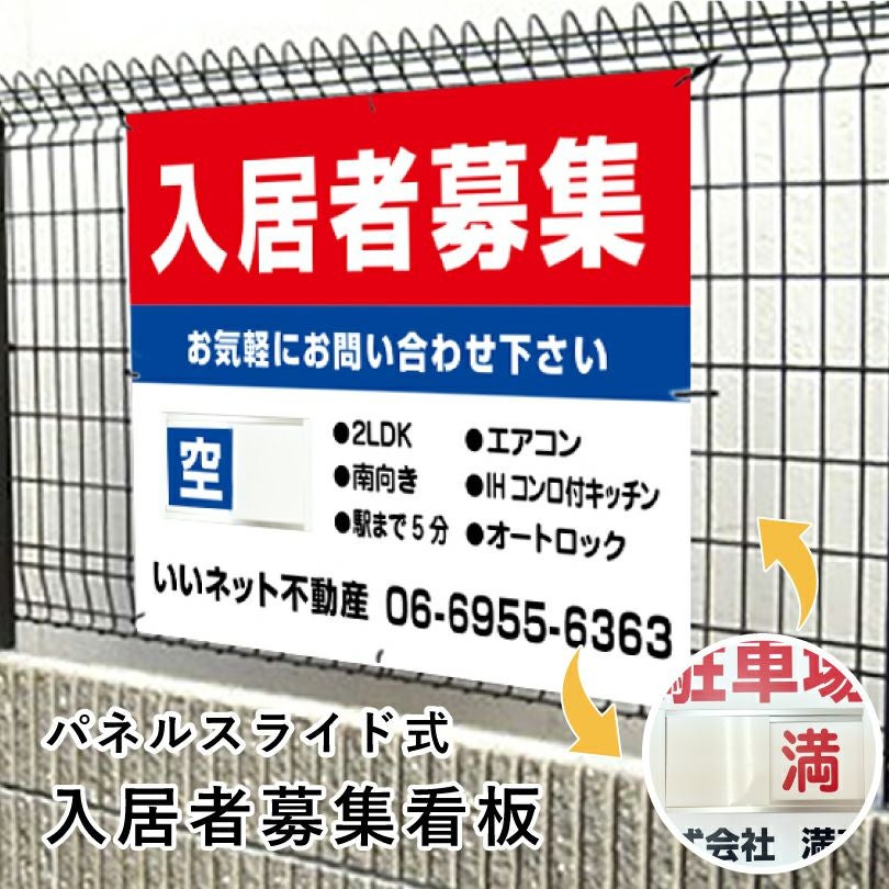 入居者募集 スライド看板 H750×W1000mm nyukyo-slide-08 | 【本店
