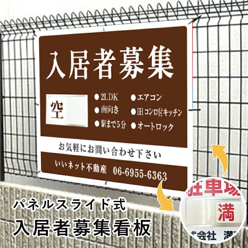 入居者募集 スライド看板 H750×W1000mm nyukyo-slide-03 | 【本店