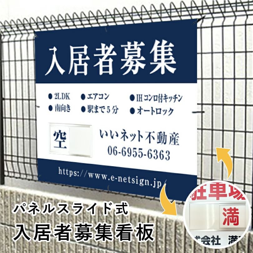 入居者募集 スライド看板 H750×W1000mm nyukyo-slide-04 | 【本店