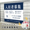 入居者募集