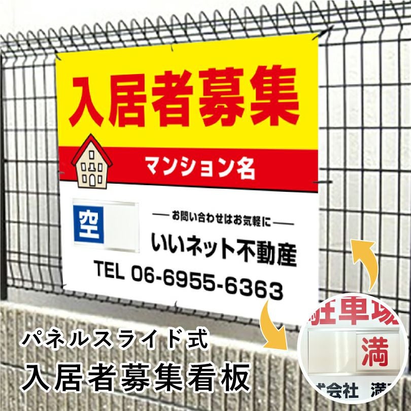 入居者募集 スライド看板 H750×W1000mm nyukyo-slide-07 | 【本店