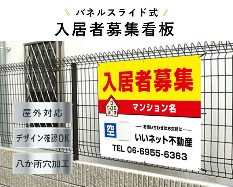 入居者募集 スライド看板 H750×W1000mm nyukyo-slide-07 | 【本店