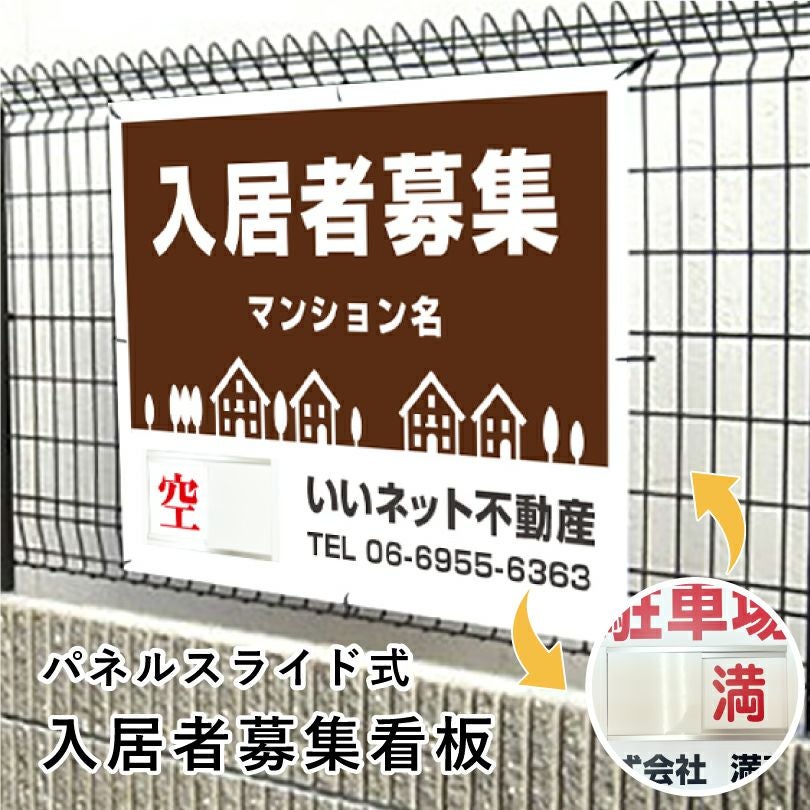 入居者募集 スライド看板 H750×W1000mm nyukyo-slide-08 | 【本店