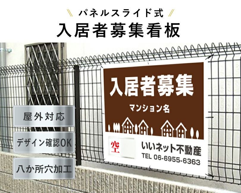 入居者募集 スライド看板 H750×W1000mm nyukyo-slide-08 | 【本店
