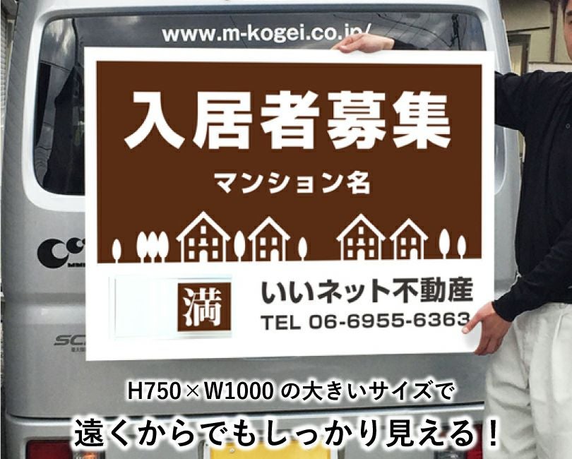 入居者募集 スライド看板 H750×W1000mm nyukyo-slide-08 | 【本店