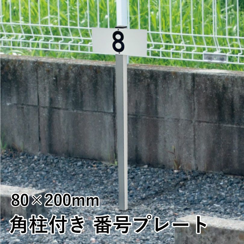 駐車場 番号プレート アルミ角柱付 番号自由に製作可能！屋外対応