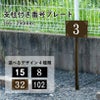 駐車場 アルミ角柱付き番号プレート