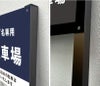 駐車場看板