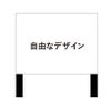 自由なデザイン