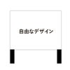 自由なデザイン