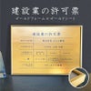 建設業の許可票