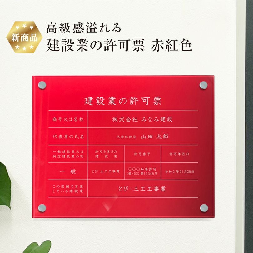 新商品】 高級感溢れる 建設業の許可票 【 アクリル /赤紅色】H35×W45cm