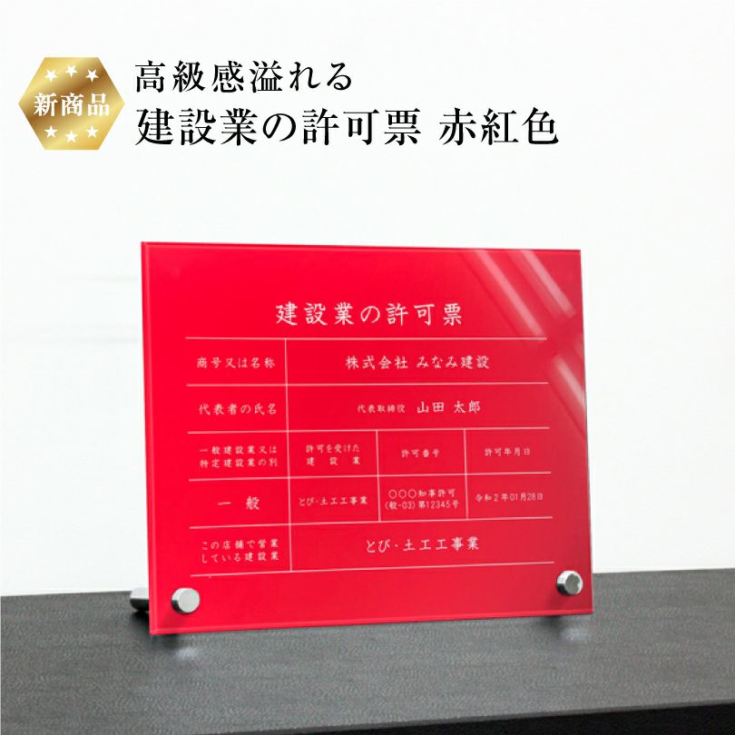建設業の許可票 アクリル 置き型 内容印刷 屋内外使用可能