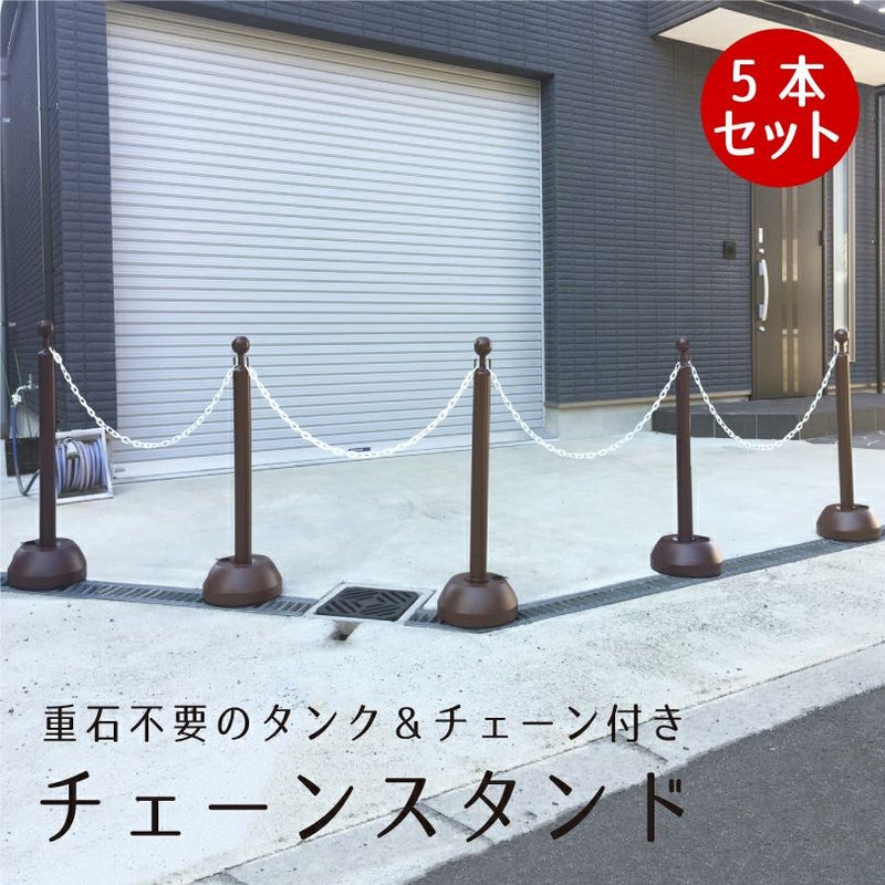 チェーンスタンド