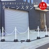 チェーンスタンド 5本