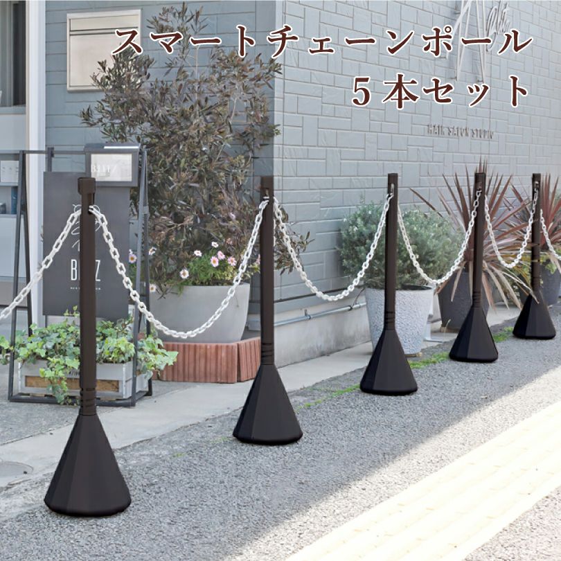 スマートチェーンポール 5本 sf-83-db-5set | 【本店】看板ならいい