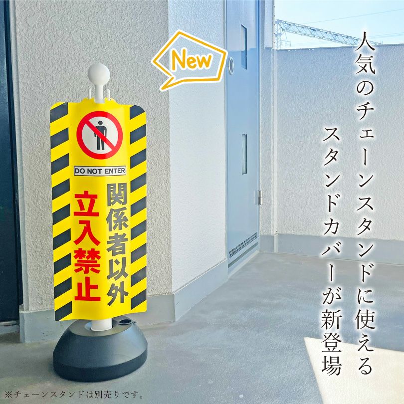チェーンスタンドカバー 立入禁止 足元注意 sf-11-cover02 | 【本店
