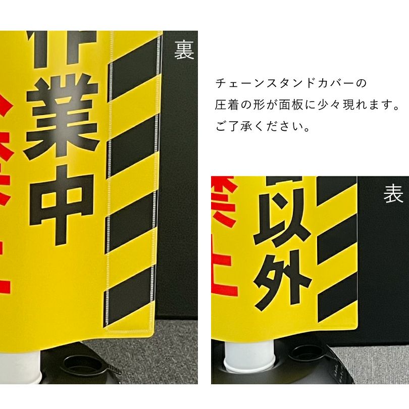 チェーンスタンドカバー 立入禁止 足元注意 sf-11-cover02 | 【本店