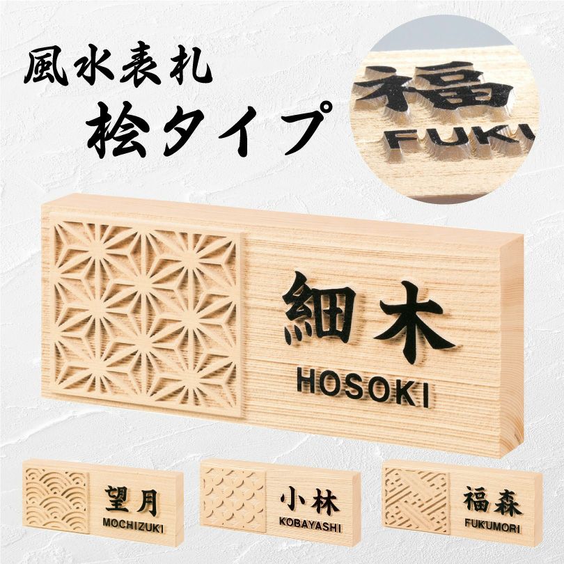 user_a32395fb様 3枚セット 表札 国産桧 20×8.5×2cm 風水表札 桧タイプ hyosatsu-nfm | 【本店】看板ならいいネットサイン
