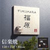 信楽焼 陶器表札