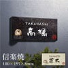 信楽焼 陶器表札