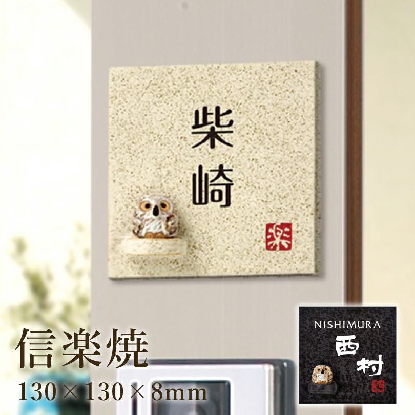 信楽焼の豚の看板。 信楽焼 陶器表札 hyosatsu-shigaraki03 | 【本店】看板ならいいネット