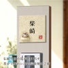 陶器表札