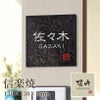 信楽焼 陶器表札