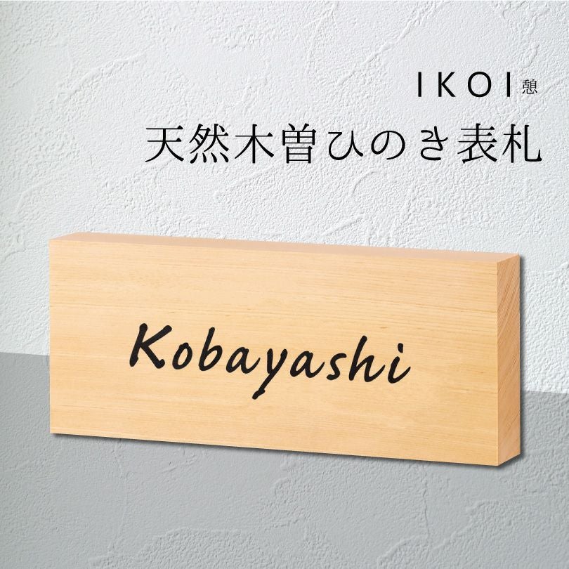 天然木曽桧表札 ひのき表札 hyosatsu-nik02 | 【本店】看板ならいい