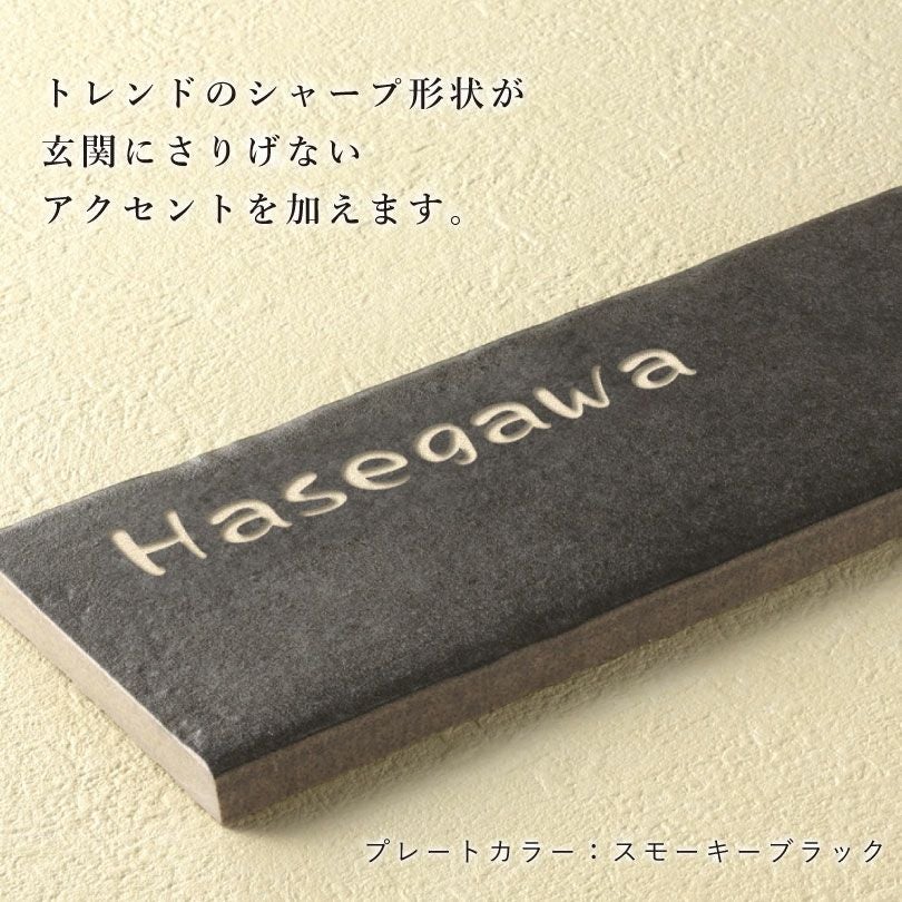 タイル表札