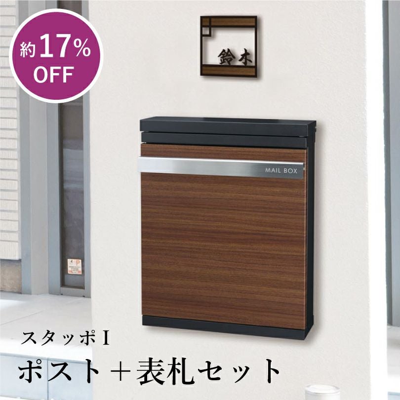 1080　他の方の入札はご遠慮ください ポスト＋表札セット スタッポI hyo-setnstp-b-2 | 【本店】看板なら