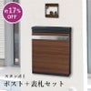 ポスト＋表札セット