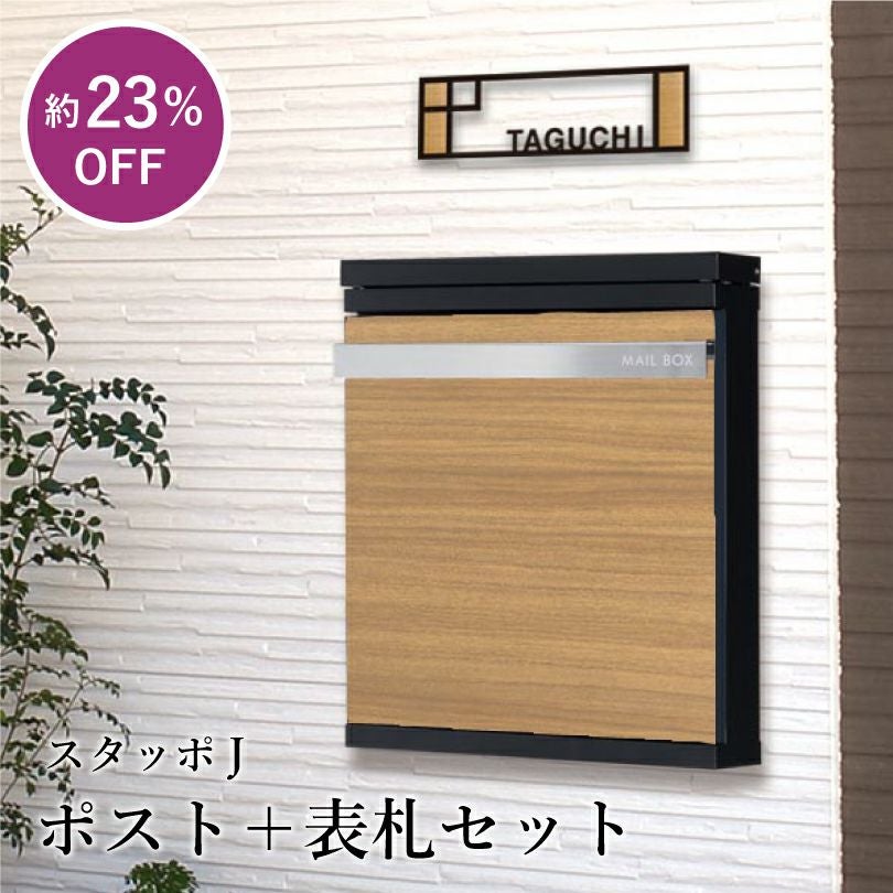 ポスト＋表札セット スタッポJ hyo-setnstp-b-3 | 【本店】看板なら