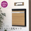 ポスト＋表札セット