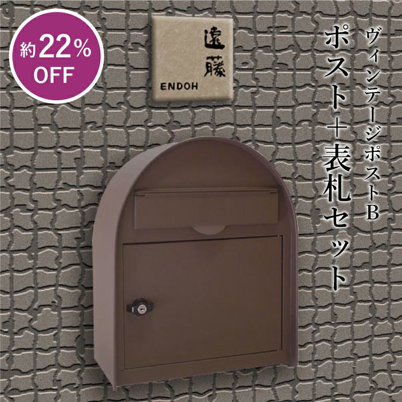 ポスト＋表札セット ヴィンテージポストB hyo-setnpe-5776 | 【本店