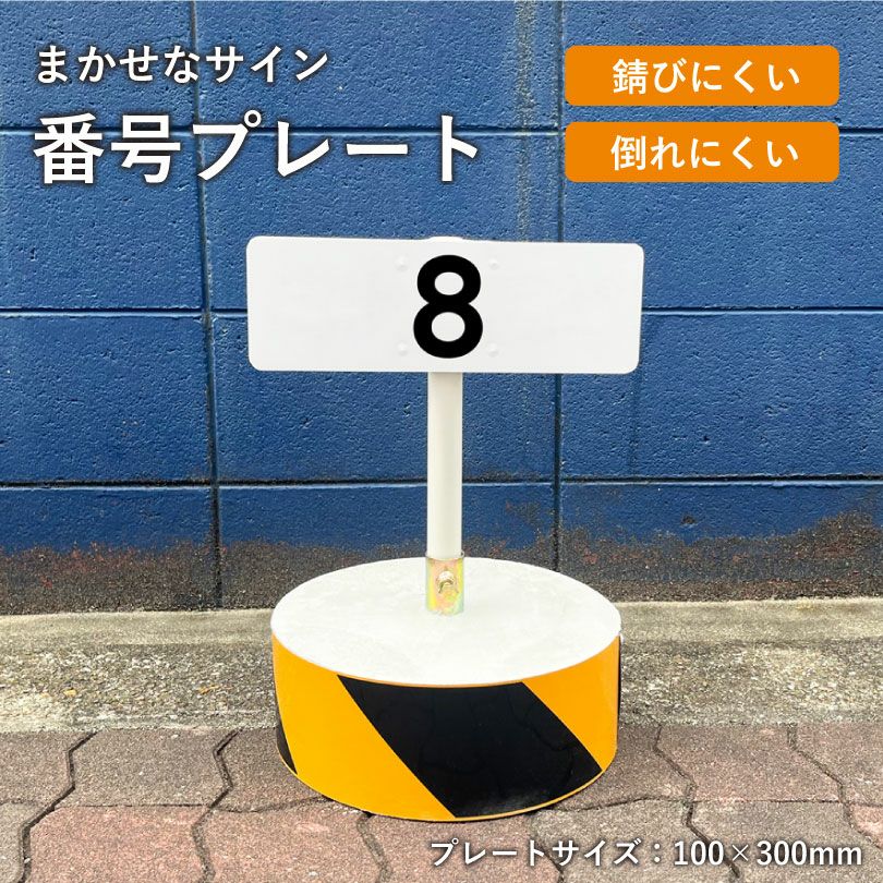 まかせなサイン 番号プレート 100×300mm os-cn-1-3 | 【本店】看板なら