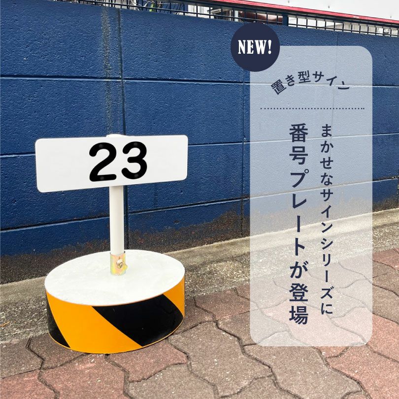 まかせなサイン 番号プレート 100×300mm os-cn-1-3 | 【本店】看板なら