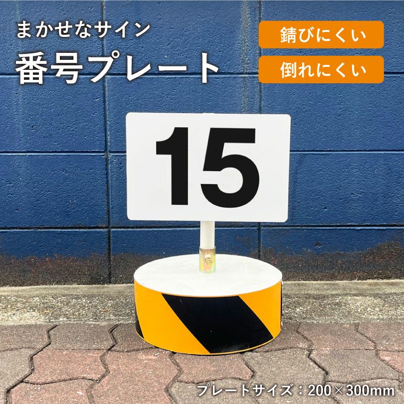 まかせなサイン 番号プレート 100×300mm os-cn-1-3 | 【本店】看板なら