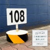 番号サイン 番号札